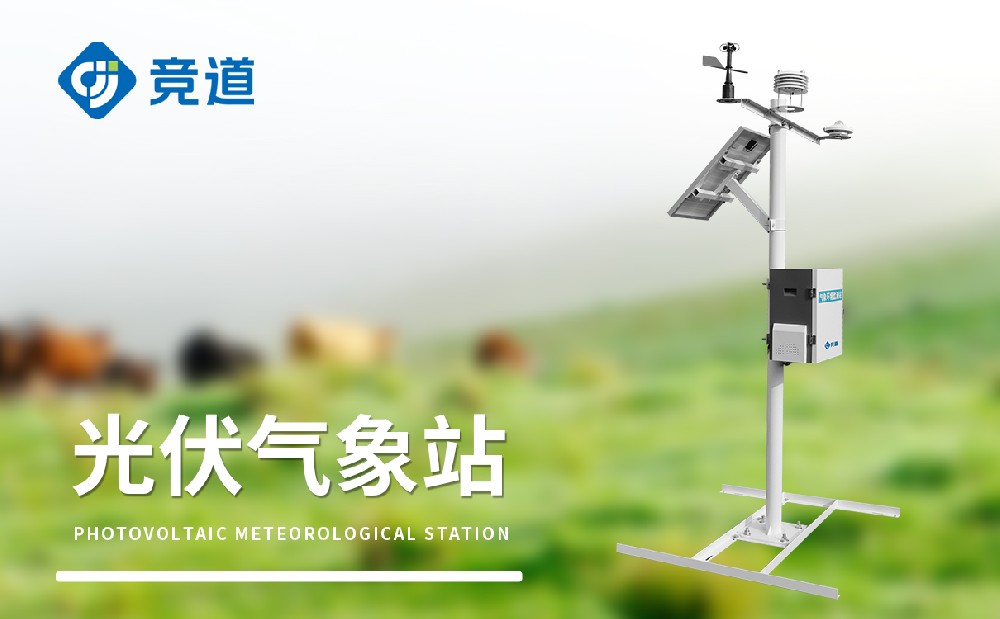 九要素分布式光伏氣象站產(chǎn)品參數(shù)介紹